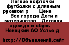Легкие кофточки, футболки с длинным рукавом р.98 › Цена ­ 200 - Все города Дети и материнство » Детская одежда и обувь   . Ненецкий АО,Устье д.